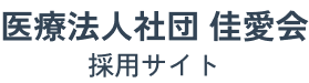 医療法人社団 佳愛会