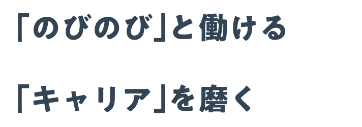 「のびのび」と働ける「キャリア」を磨く